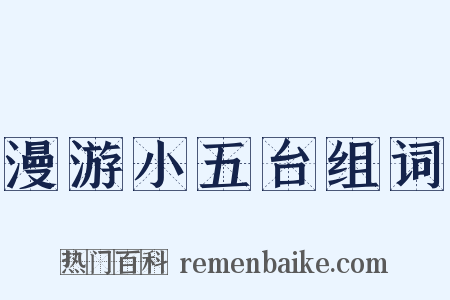 漫游小五台组词是什么意思的图片